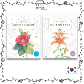 สมุดระบายสีศิลปะพฤกษศาสตร์ : ดอกไม้และผลไม้ / สวนขนาดเล็ก 더 쉬운 보타니컬 아트 컬러링북 Easier Botanical Art Coloring Book : Flowers and Fruits / Small Garden