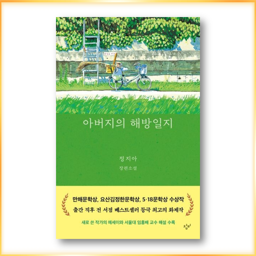 father-s-liberation-diary-นิยายเกาหลี-หนังสือเกาหลี