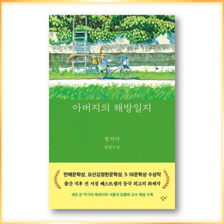 Father’s Liberation Diary, 아버지의 해방일지, นิยายเกาหลี, หนังสือเกาหลี