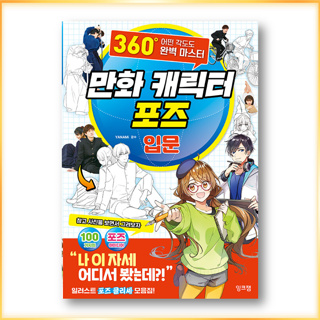 360° Any Angle Is A Perfect Master! How To Draw Manga Character Movement Pose 100, หนังสือเกาหลี