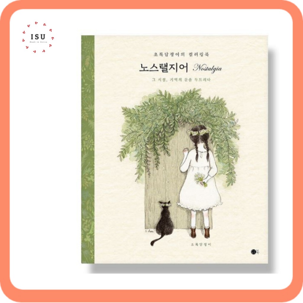 [สมุดระบายสีเกาหลี] สมุดระบายสี Nostalgia โดย the Green Ivy 노스탤지어 - 초록담쟁이의 컬러링북 | Shopee Thailand
