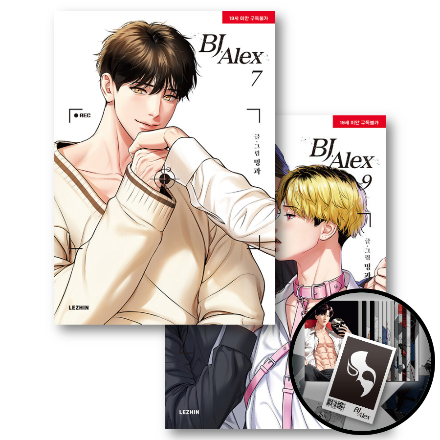 漫画/BJアレックス＜全9冊セット＞ 韓国版 ミングァ BJ Alex 韓国BL