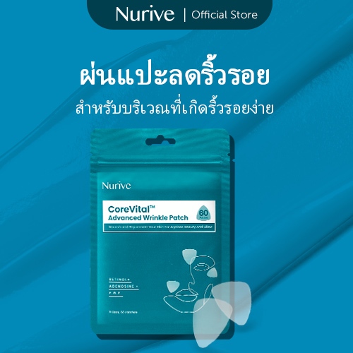 Nurive Wrinkle Patch - แผ่นลดริ้วรอย ลดและป้องกันริ้วรอย (60 แผ่น ...