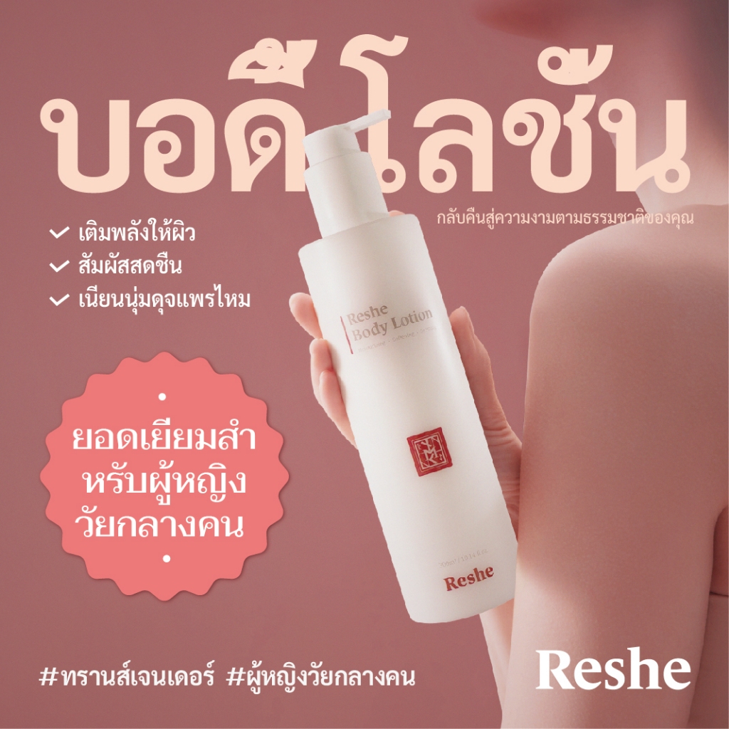 Reshe Body Lotion 300ml _ สําหรับ transgender | Shopee Thailand