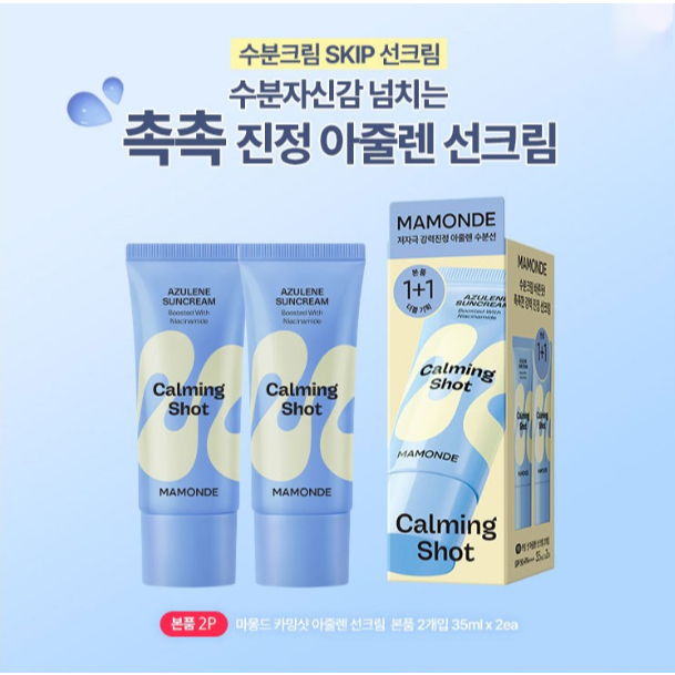 Mamonde Calming Shot Azulene Sunscreen SPF50+ PA++++, 35ml x 2 ชุด ฮิต ...