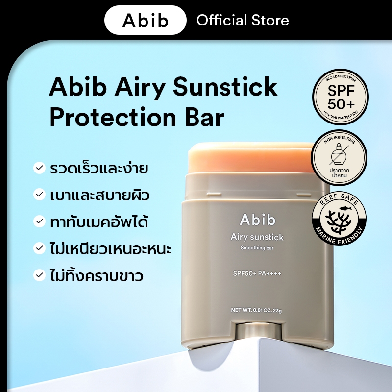 Abib Airy Sunstick Smoothing Bar SPF50+ PA++++ (23g) ครีมกันแดดกันน้ํา