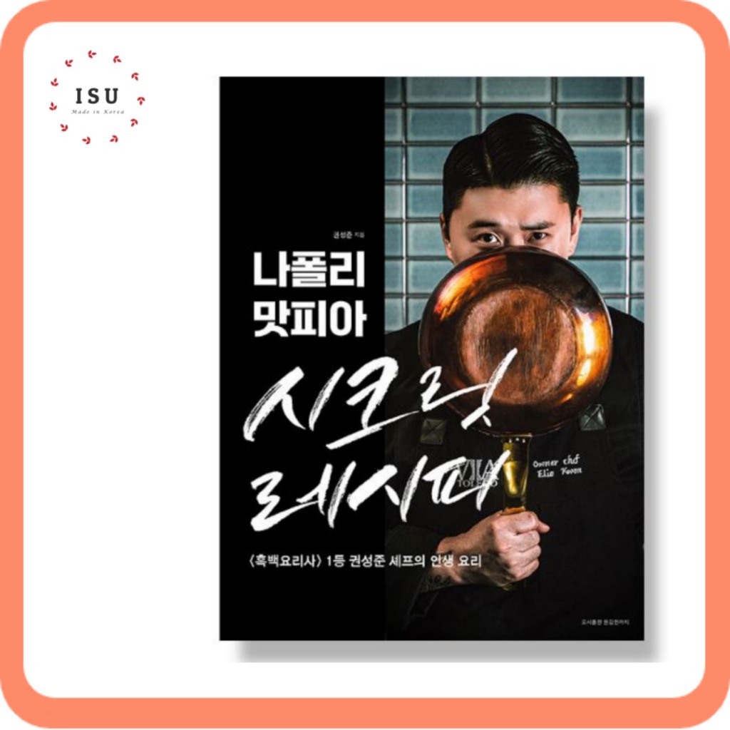 [สมุดทําอาหารเกาหลี] Napoli Mafia Secret Recipes by Chef Seongjun Kwon ...