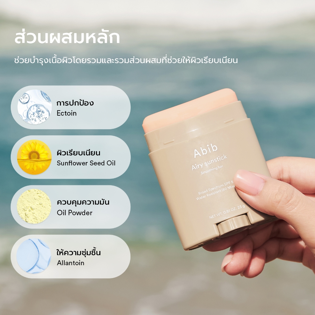 Abib Airy Sunstick Smoothing Bar SPF50+ PA++++ (23g) �����ѹᴴ�ѹ����