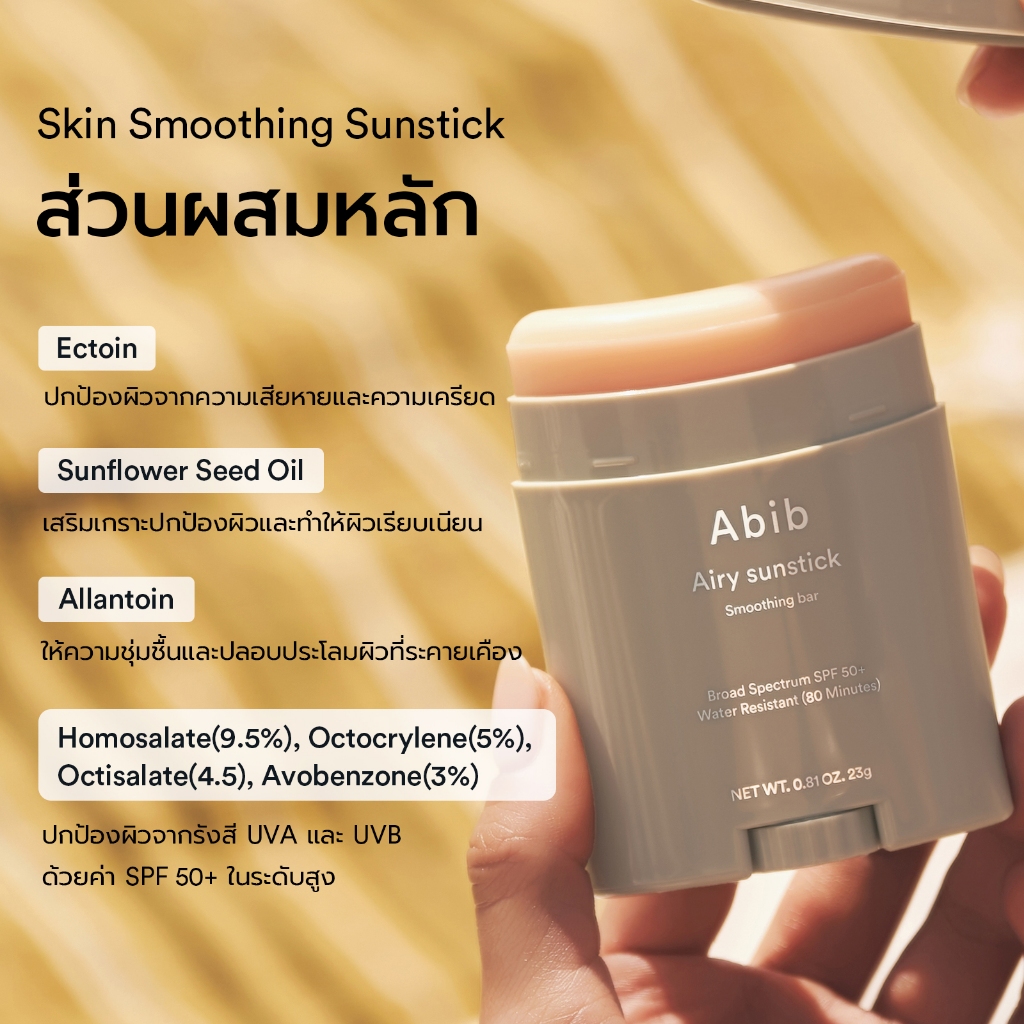 Abib Airy Sunstick Smoothing Bar SPF50+ PA++++ (23g) �����ѹᴴ�ѹ����
