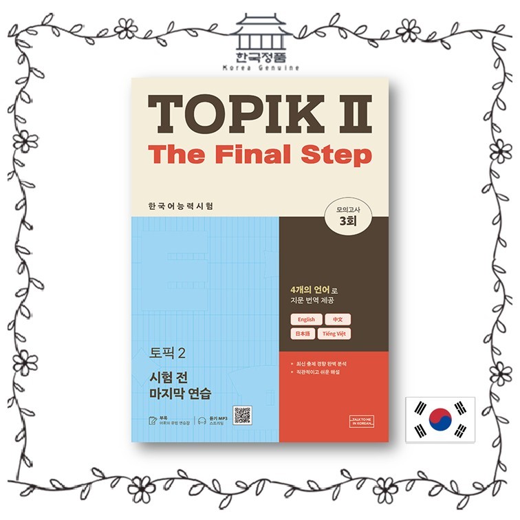 ฝึกสุดท้ายก่อนการทดสอบ TOPIK 2: หนังสือเตรียมสอบประสิทธิภาพภาษาเกาหลี ...