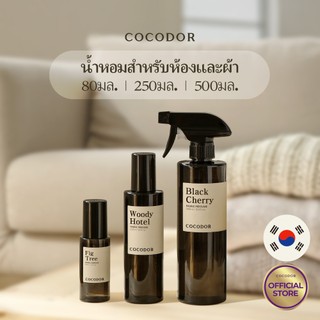 COCODOR สเปรย์ห้องและร่างกาย  / 80ml / 250ml / 500ml / 1 แพ็ค / ก้านหอมปรับอากาศ  / แบรนด์ก้านไม้หอมชั้นนำจากเกาหลี / น้ำหอมบ้าน / ขนาดพกพา