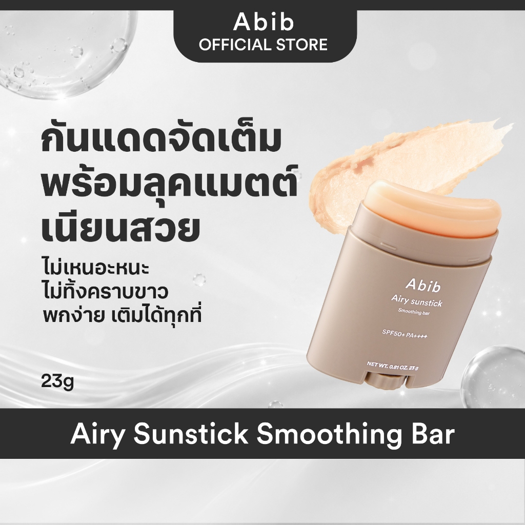 Abib Airy Sunstick Smoothing Bar SPF50+ PA++++ (23g) �����ѹᴴ�ѹ���� |  Shopee Thailand