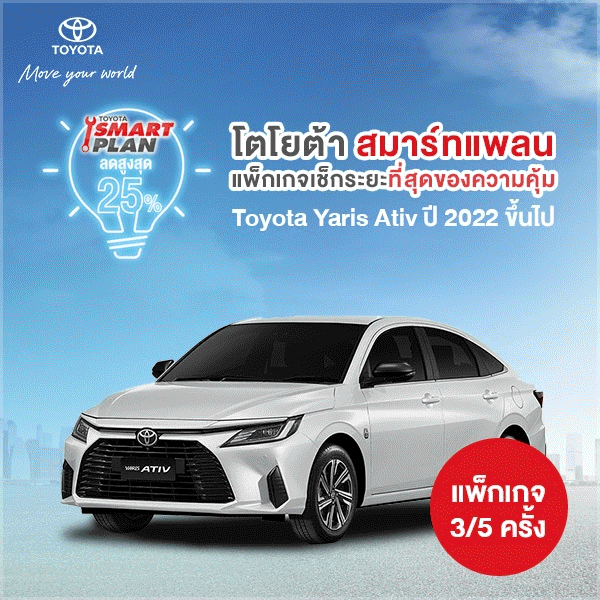 (ทักแชท เมื่อชำระเงินเสร็จ) TOYOTA Smart Plan แพ็กเกจอะไหล่เช็กระยะ รุ่นYaris Ative ปี2022 ขึ้นไป P3/P5