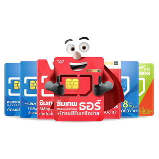 ซิมเทพ ซิมเน็ต ซิมรายปี ค่ายTRUE DTAC ซิมเน็ตไม่อั้น ซิมเทพเน็ตรายปีพร้อมโทรฟรี ฟรีทรูไอดี ทรูไวไฟ ซิม5Gส่งฟรีWPN MOBILE