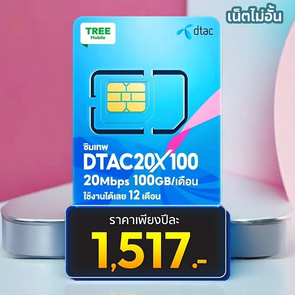 dtac ซิมเน็ตรายปี - ดีแทค 20MBPSX100 | Shopee Thailand