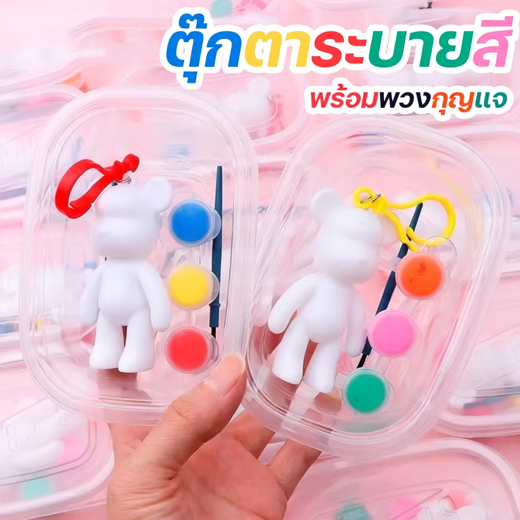 ชุดระบายสีตุ๊กตาหมีพร้อมพวงกุญแจ สีและพู่กันครบเซ็ต พัฒนาทักษะศิลปะ เสริมสร้างจินตนาการ สนุกสนานทุกวัย