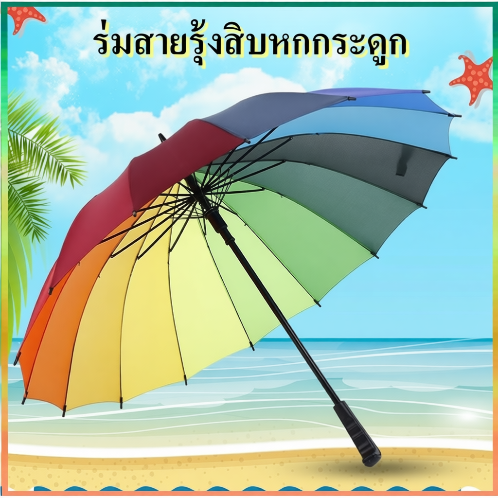 ร่ม ขนาดใหญ่สีรุ้ง  กันฝน  รุ่น16ก้าน 16สี สีสันสดใส วัสดุแข็งแรง ด้ามจับทนทานพอดีมือ ก้านสแตนเลส ทนทาน
