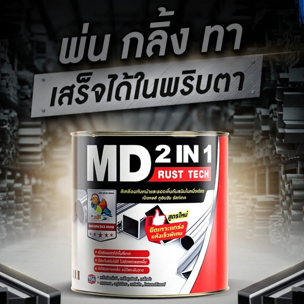 [1/4แกลลอน] [กระป๋อง] TOA MD 2in1 Rust Tech สีเคลือบทับหน้าและรองพื้น ...