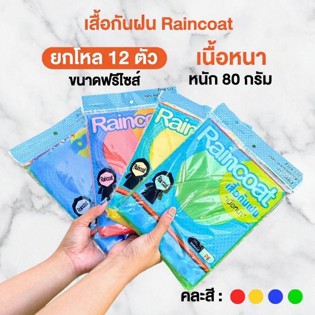 เสื้อกันฝน MRP รุ่นใหม่ (12ตัว) เนื้อหนา (มี4สี)