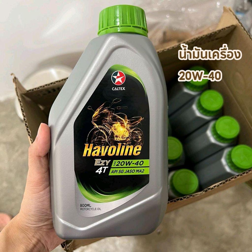 น้ำมันเครื่องฝาสีเขียว Caltex Havoline Ezy 4T 20W-40 API SG JASO MA2 0.8และ1 ลิตร เหมาะสำหรับ มอเตอร์ไซค์
