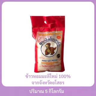 ข้าวหอมมะลิไดโนเสาร์ 5 กิโลกรัม เหนียวนุ่ม กลิ่นหอม รสชาติอร่อย photo