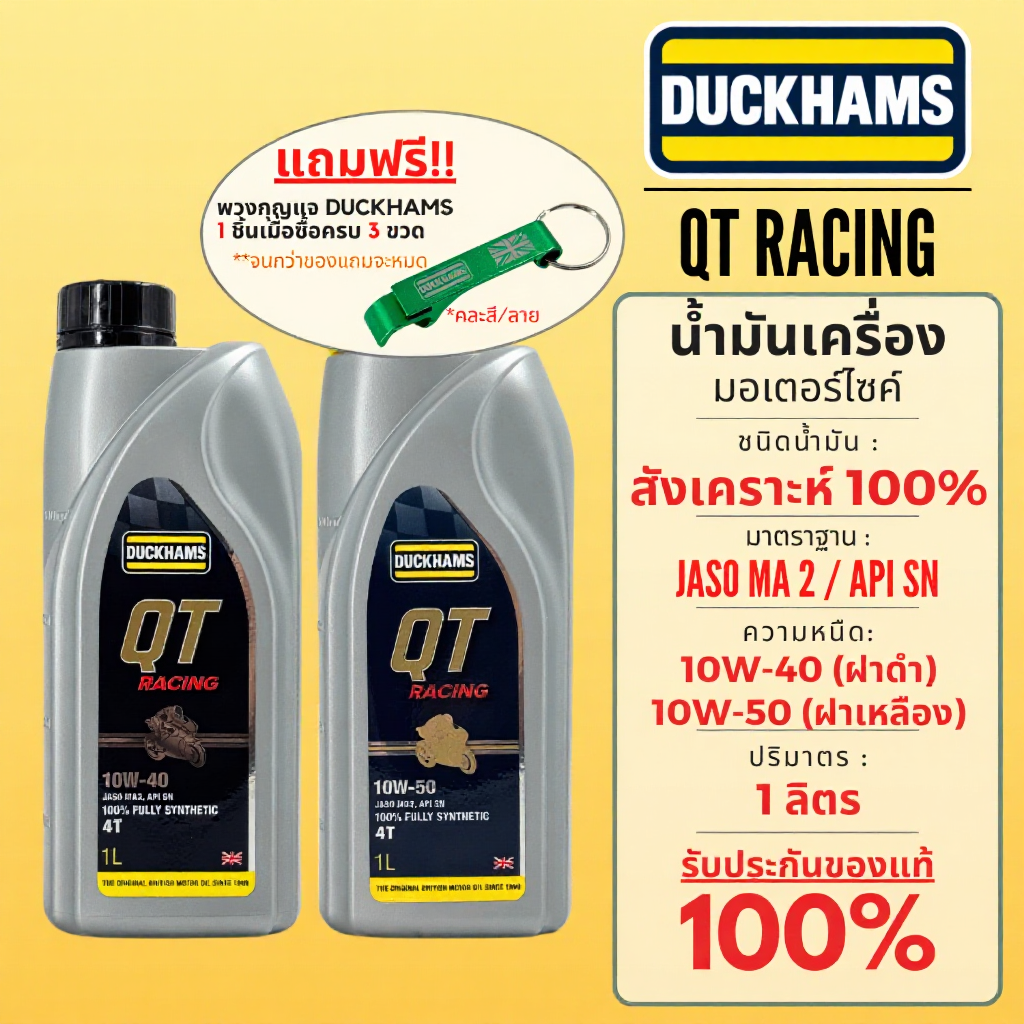 น้ำมันเครื่องมอเตอร์ไซค์ Duckhams QT Racing 1 ลิตร สังเคราะห์แท้ 100% เพิ่มอัตราเร่ง หลากหลายรุ่น