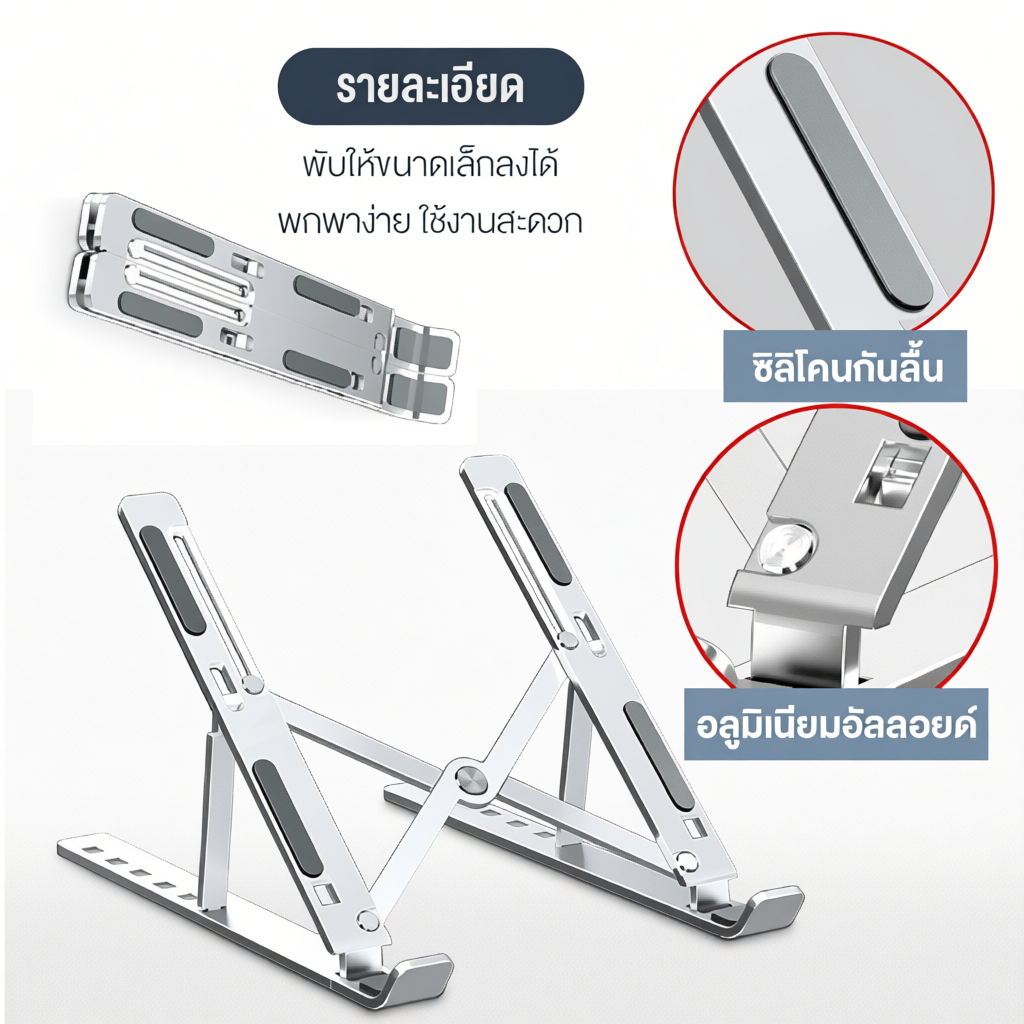 แท่นวางโน๊ตบุ๊ค อลูมิเนียม วัสดุแข็งแรง