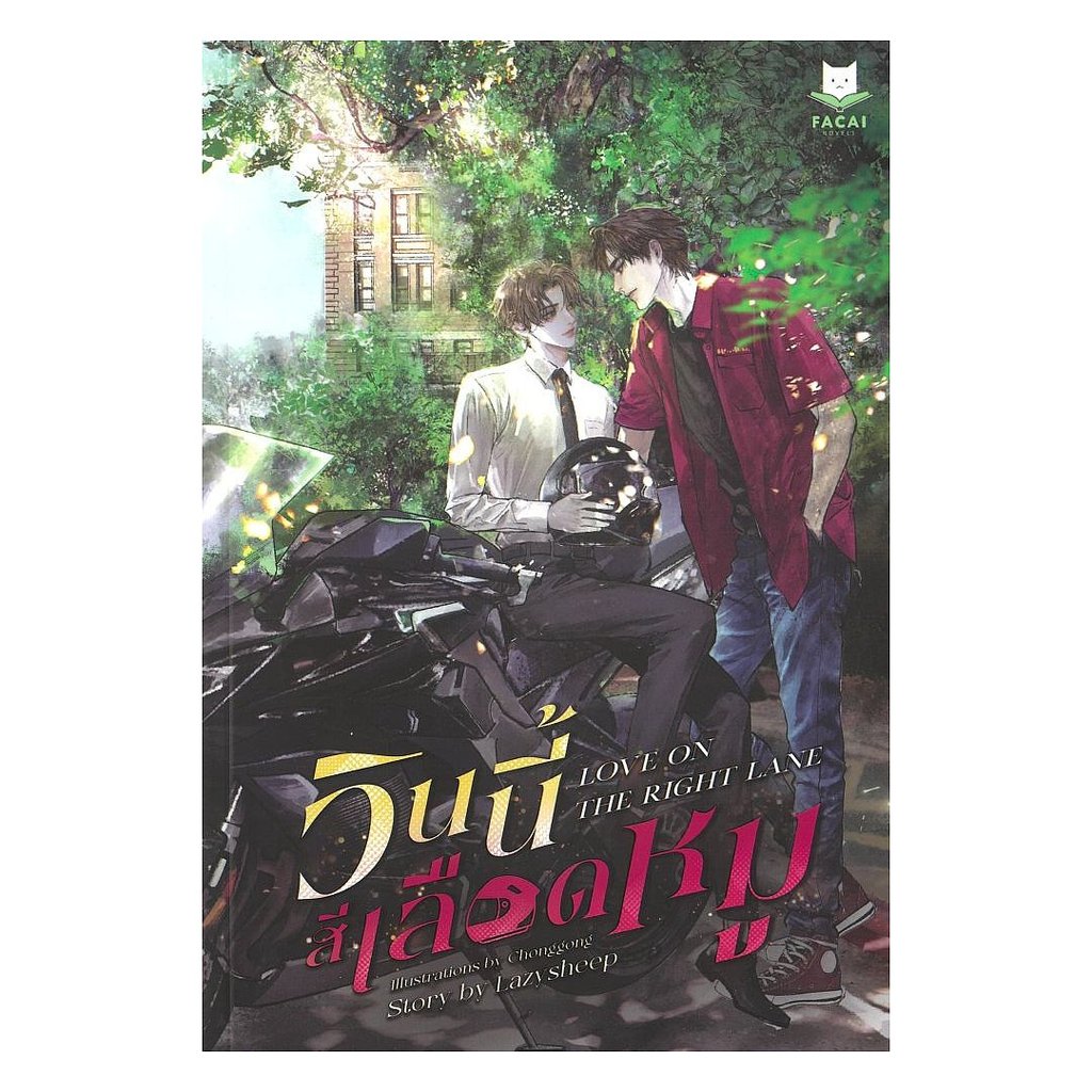หนังสือ พร้อมส่ง วินนี้สีเลือดหมู FaCai Novels  นวนิยาย Yaoi (วาย)