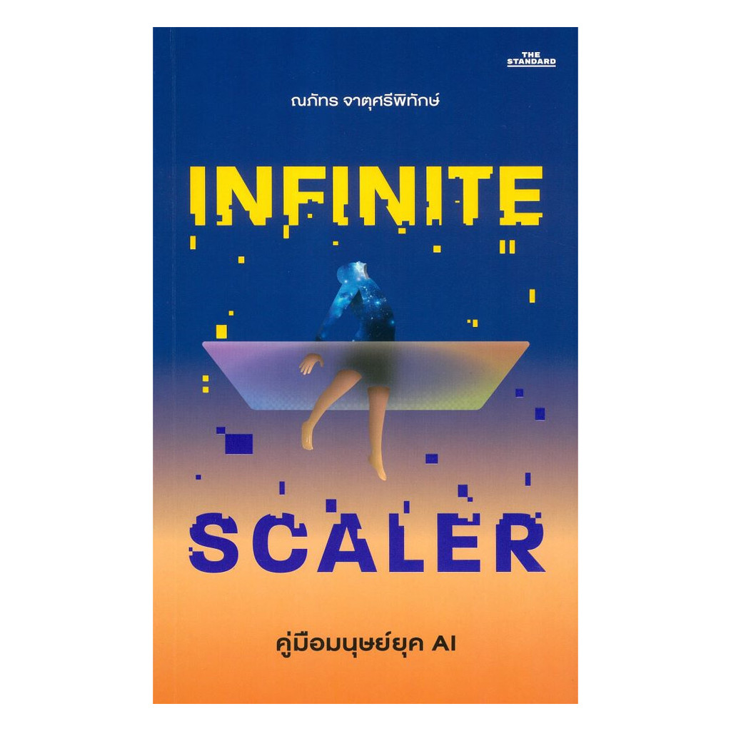 หนังสือ คู่มือมนุษย์ยุค AI : Infinite Scaler | Shopee Thailand