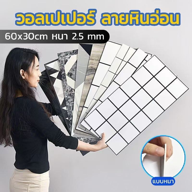 วอลเปเปอร์ลายหินอ่อน 60x30ซม. แบบหนา หนา 2.5 mm กันน้ำกันมัน มีกาวในตัว ...