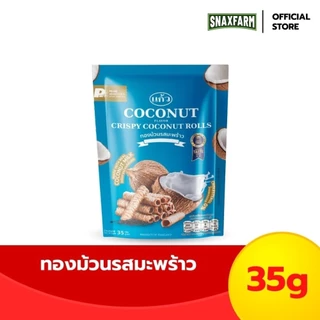 SNAXFARM x แก้ว ทองม้วนกะทิแท้ ขนาด 35 กรัม เลือกได้ 6 รส ( ของฝาก กาญจนบุรี ขนมไทย ขนมกรุบกรอบ ขนมกินเล่น ) photo