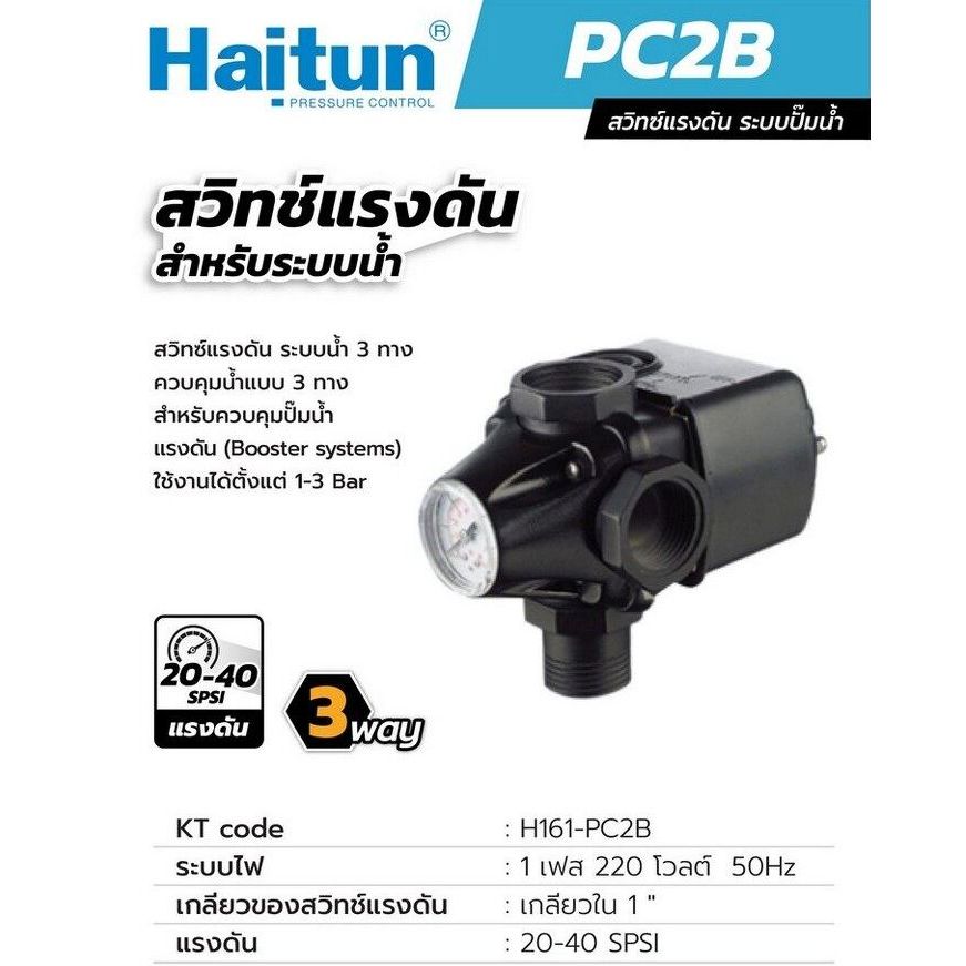 HAITUN PC-2B สวิทซ์แรงดัน ระบบปั๊มน้ำ 3WAY ( H161-PC2B ) | Shopee Thailand