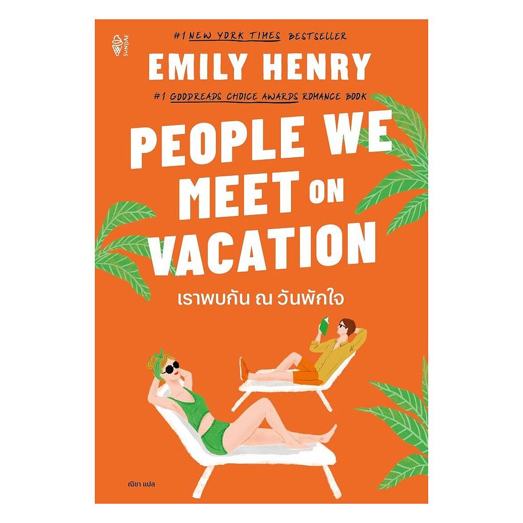 หนังสือ เราพบกัน ณ วันพักใจ : Emily Henry : Sundae Publishing : # ...