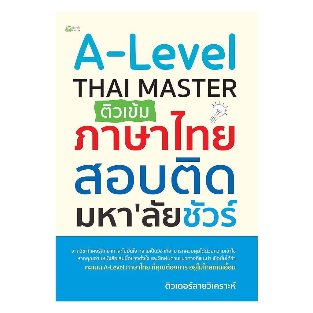 หนังสือ(พร้อมส่ง) A-Level THAI MASTER ติวเข้มภาษาไทย สอบติดมหา'ลัยชัวร์ ...