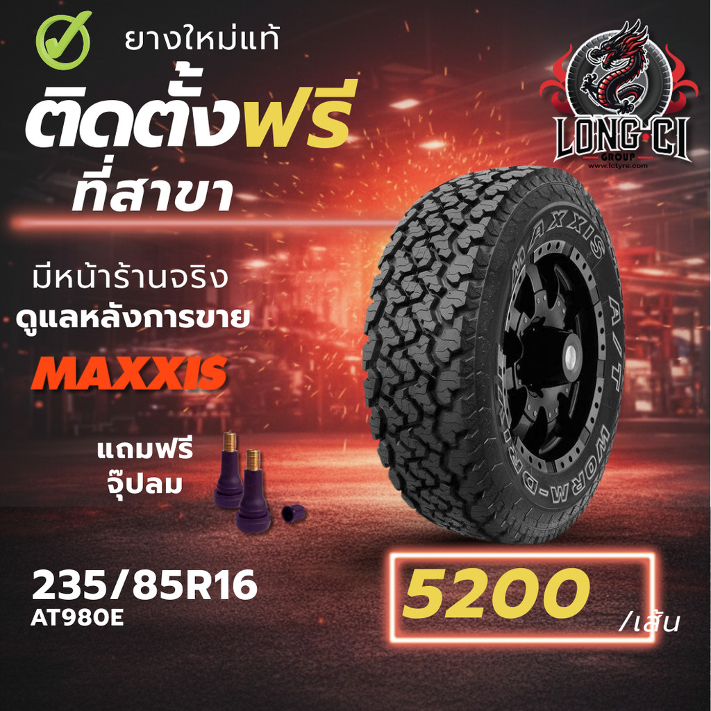 ยาง 235/85R16 MAXXIS รุ่น AT980E ราคา 1 เส้น ปี 2026 | Shopee Thailand