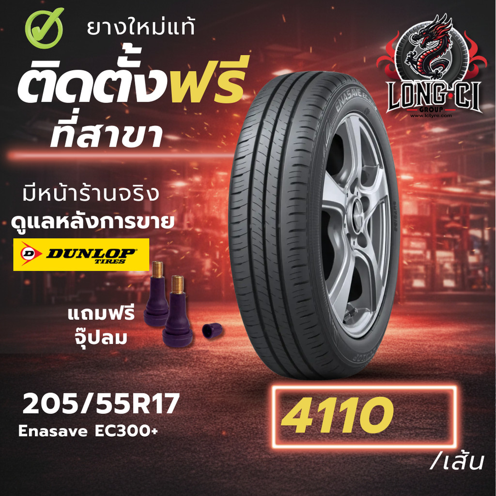 ยาง 205/55R17 DUNLOP รุ่น Enasave EC300+ ราคาต่อเส้น ปี 2025