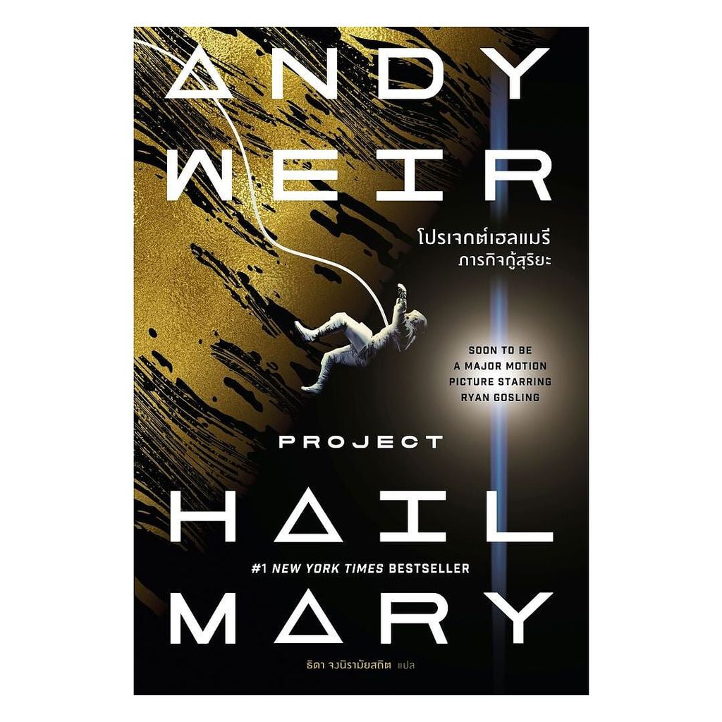 หนังสือ โปรเจกต์เฮลแมรี ภารกิจกู้สุริยะ (Project Hail Mary) (ปกใหม่) : Andy Weir : น้ำพุ : [0201]