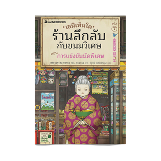 NANMEEBOOKS หนังสือ เซนิเท็นโด ร้านลึกลับกับขนมวิเศษ เล่ม 7 ตอน การแข่งขันนัดพิเศษ : วรรณกรรม นิยาย