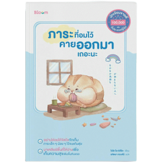 NANMEEBOOKS หนังสือ Bloom : ภาระที่อมไว้ คายออกมาเถอะนะ : สำนักพิมพ์ Bloom หนังสือฮีลใจ
