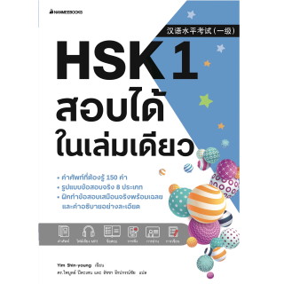 NANMEEBOOKS หนังสือ HSK 1 สอบได้ในเล่มเดียว