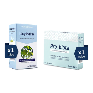 Hepheka ดูแลตับ (1 กล่อง 30เม็ด)+ Probiota โพรไบโอติกดูแลทางเดินอาหารและลำไส้ (1 กล่อง 30 ซอง)