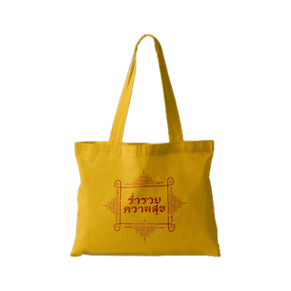 กระเป๋าผ้าช็อปเปอร์ ร่ำรวยความสุข TAA00001 (สีเหลือง) Shopper Tote Bags #SOdABag #SOdAPrintinG #กระเป๋า #กระเป๋าผ้า