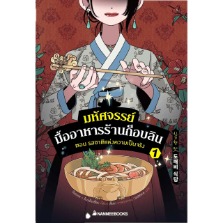 NANMEEBOOKS หนังสือ มหัศจรรย์มื้ออาหารร้านก็อบลิน เล่ม 1 ตอน รสชาติแห่งความเป็นจริง : วรรณกรรม นิยาย