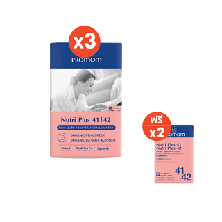 ซื้อ 3 แถม 2 (รูปแบบเม็ด): Nutri Plus 41&42 ตัวช่วยเพิ่มทั้งปริมาณและคุณภาพน้ำนมแม่ สำหรับคุณแม่หลังคลอดและให้นมบุตร