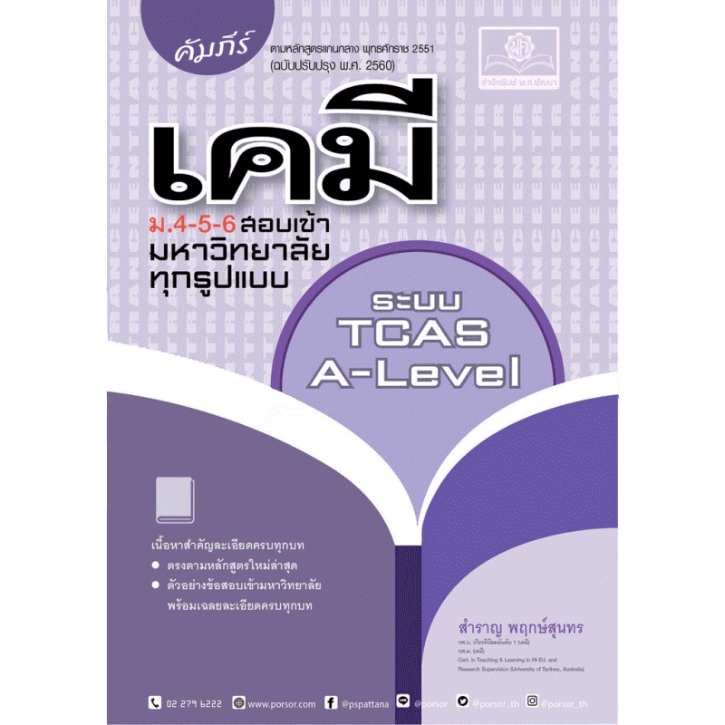 คัมภีร์ เคมี ม. 4-5-6 TCAS หลักสูตรใหม่ (เตรียมสอบ A-Level)