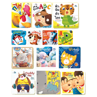 ห้องเรียน หนังสือเด็ก สำหรับเด็กเล็ก (แยกเล่ม) Boardbook บอร์ดบุ๊ค