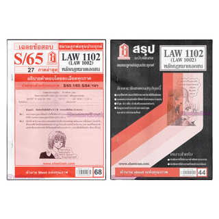 ชีทราม LAW1102,LAW1002 (LA 102) หลักกฎหมายเอกชน Sheetandbook