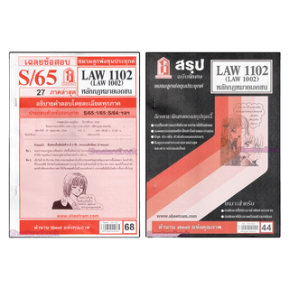 ชีทราม LAW1102,LAW1002 (LA 102) หลักกฎหมายเอกชน Sheetandbook