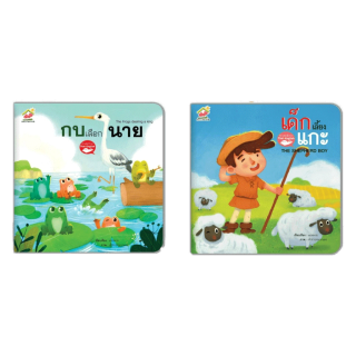 นิทานเด็ก หนังสือนิทาน นิทานอีสป 2ภาษา (TH-EN) นิทานFamily สร้างเด็ก 2ภาษา พัฒนาทักษะEF ภาพสวย ศัพท์น้อย อ่านง่าย