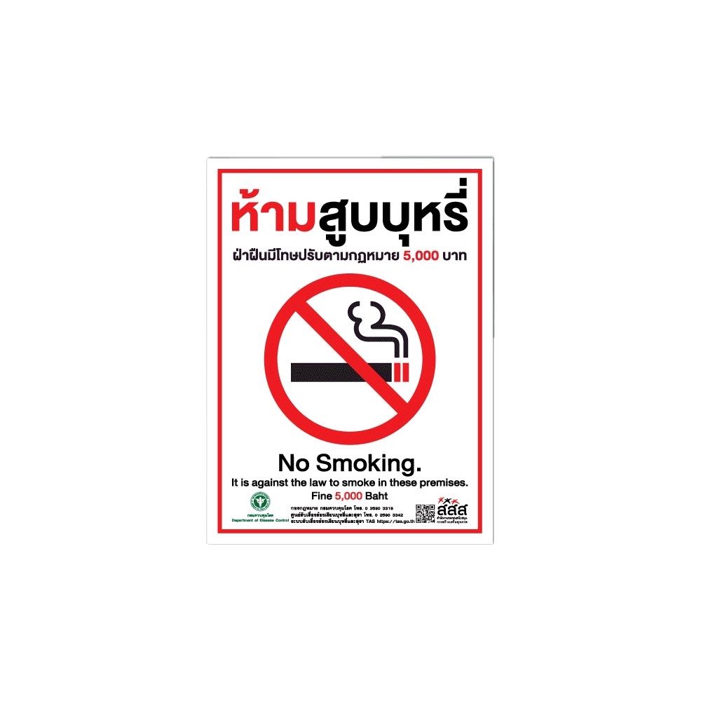 สติ๊กเกอร์ no smoking ป้ายห้ามสูบบุหรี่ สสส (PVC 3M กันน้ำ กันแดด คุณภาพดีสุดในตลาด)